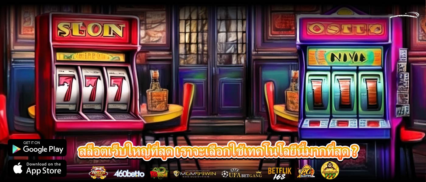 สล็อตเว็บใหญ่ที่สุด เราจะเลือกใช้เทคโนโลยีนี้มากที่สุด ?