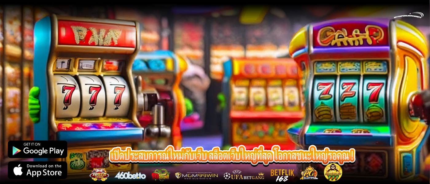 เปิดประสบการณ์ใหม่กับเว็บ สล็อตเว็บใหญ่ที่สุด โอกาสชนะใหญ่รอคุณ !